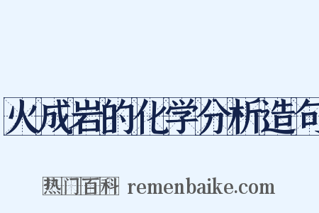 火成岩的化学分析造句是什么意思的图片